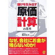 儲けを生み出す原価計算の基本 [単行本]