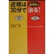 近視は新技術(レーシック)で20分で治る! [単行本]