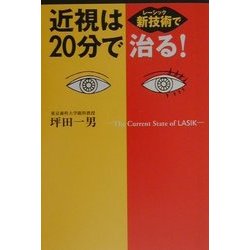 近視は新技術(レーシック)で20分で治る! [単行本]