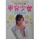 半分少女 僕とアタシ―KABA.ちゃんフォト&エッセイ集 [単行本]