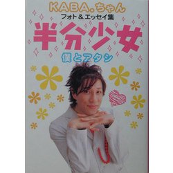半分少女 僕とアタシ―KABA.ちゃんフォト&エッセイ集 [単行本]