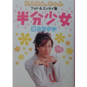 半分少女 僕とアタシ―KABA.ちゃんフォト&エッセイ集 [単行本]