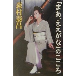 「まあ、ええがな」のこころ [単行本]