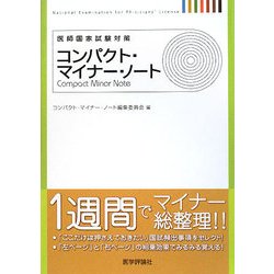医師国家試験対策 コンパクト・マイナー・ノート [単行本]