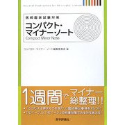 医師国家試験対策 コンパクト・マイナー・ノート [単行本]