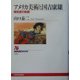 アメリカ美術と国吉康雄―開拓者の軌跡(NHKブックス) [全集叢書]