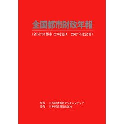 全国都市財政年報〈2007年度決算〉 [単行本]