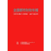 全国都市財政年報〈2007年度決算〉 [単行本]