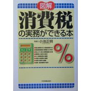 図解 消費税の実務ができる本 [単行本]