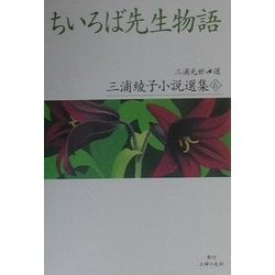 ちいろば先生物語(三浦綾子小説選集〈6〉) [全集叢書]