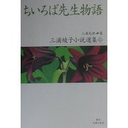 ちいろば先生物語(三浦綾子小説選集〈6〉) [全集叢書]