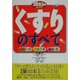 くすりのすべて〈2003年最新版〉 [単行本]