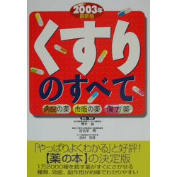 くすりのすべて〈2003年最新版〉 [単行本]