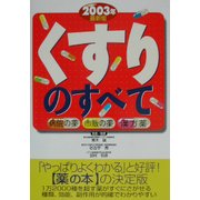 くすりのすべて〈2003年最新版〉 [単行本]