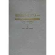 健康ダイアリー〈平成13年〉 [単行本]