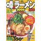 噂のラーメン〈2006〉―編集部完食・感動の350杯 関西版 [単行本]