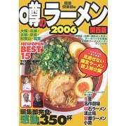 噂のラーメン〈2006〉―編集部完食・感動の350杯 関西版 [単行本]