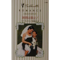 誘惑は禁止!―花嫁の季節(シルエット・ロマンス) [新書]