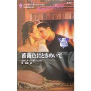薔薇色にときめいて―魔法のスカート(ハーレクイン・テンプテーション) [新書]