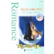 ひとりじゃないから―恋する楽園〈5〉(シルエット・ロマンス) [新書]