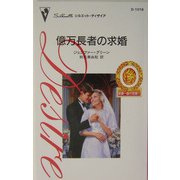 億万長者の求婚―富豪一族の花嫁〈1〉(シルエット・ディザイア) [新書]