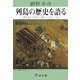 列島の歴史を語る [単行本]