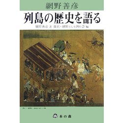 列島の歴史を語る [単行本]