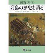 列島の歴史を語る [単行本]