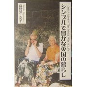 シンプルで豊かな英国の暮らし [単行本]