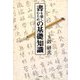 書を楽しむための基礎知識 [単行本]