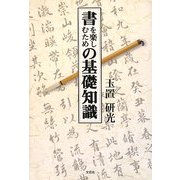 書を楽しむための基礎知識 [単行本]