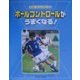 サッカー・スーパーテクニック〈1〉ボールコントロールがうまくなる! [全集叢書]