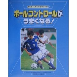 ヨドバシ Com サッカー スーパーテクニック 1 ボールコントロールがうまくなる 全集叢書 通販 全品無料配達