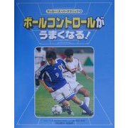 サッカー・スーパーテクニック〈1〉ボールコントロールがうまくなる! [全集叢書]