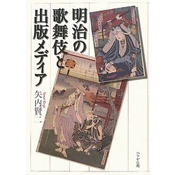 明治の歌舞伎と出版メデイア [単行本]