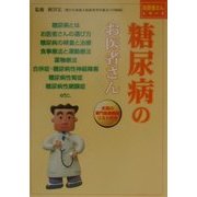 糖尿病のお医者さん(お医者さんシリーズ〈3〉) [単行本]