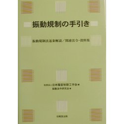 振動規制の手引き―振動規則法逐条解説/関連法令・資料集 [単行本]