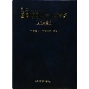 金融取引ルールブック 信用金庫版―コンプライアンスのための 第八版 [単行本]