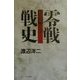 零戦戦史 進撃篇 [単行本]
