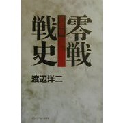 零戦戦史 進撃篇 [単行本]
