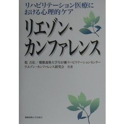 リエゾン・カンファレンス―リハビリテーション医療における心理的ケア [単行本]