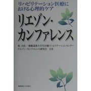 リエゾン・カンファレンス―リハビリテーション医療における心理的ケア [単行本]