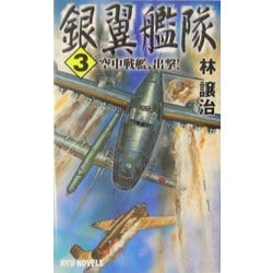 銀翼艦隊〈3〉空中戦艦、出撃!(RYU NOVELS) [新書]
