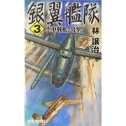 銀翼艦隊〈3〉空中戦艦、出撃!(RYU NOVELS) [新書]
