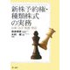 新株予約権・種類株式の実務―法務・会計・税務・登記 [単行本]