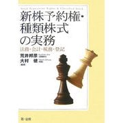 新株予約権・種類株式の実務―法務・会計・税務・登記 [単行本]