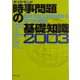 時事問題の基礎知識〈2003〉 [単行本]
