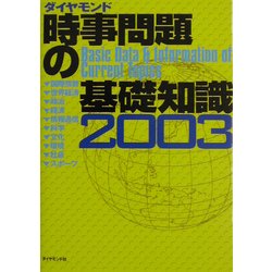 時事問題の基礎知識〈2003〉 [単行本]
