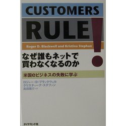 なぜ誰もネットで買わなくなるのか―米国eビジネスの失敗に学ぶ [単行本]