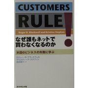 なぜ誰もネットで買わなくなるのか―米国eビジネスの失敗に学ぶ [単行本]